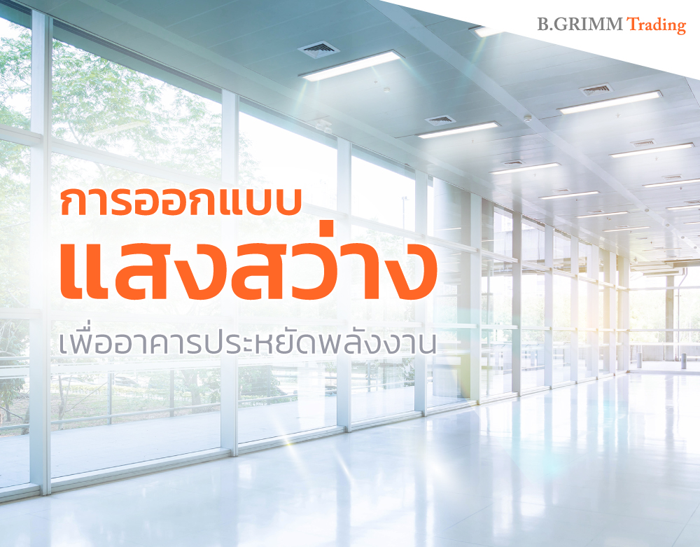 สิ่งที่ควรจะคำนึงเบื้องต้นก่อนเริ่มออกแบบแสงสว่าง (Lighting Design)